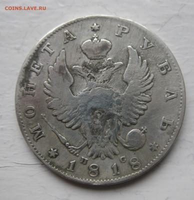 Монета рубль 1818 с напайкой - IMG_9739.JPG