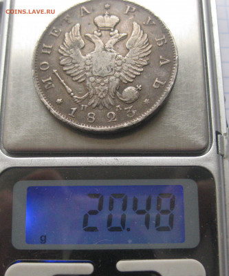 Монета рубль 1823 с напайкой - IMG_0204.JPG