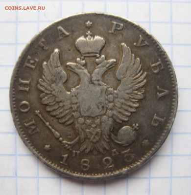 Монета рубль 1823 с напайкой - IMG_0195.JPG