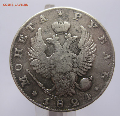 Монета рубль 1824 с напайкой - IMG_7214.JPG