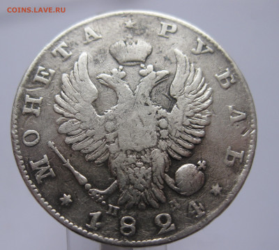 Монета рубль 1824 с напайкой - IMG_7213.JPG