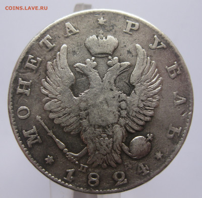 Монета рубль 1824 с напайкой - IMG_7212.JPG