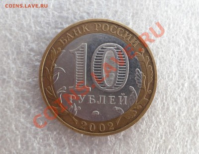10 Рублей Дербент шт. Г. До 10.09.11г. 23:00 МСК. - 2.JPG