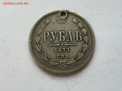 Монета рубль 1877 с дыркой - 2020-03-03 16-44-34.JPG