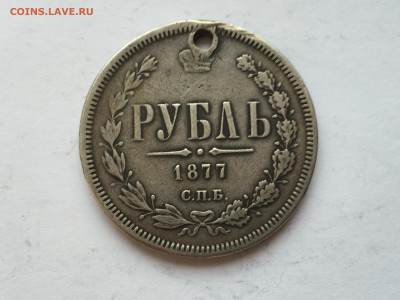 Монета рубль 1877 с дыркой - 2020-03-03 16-44-33.JPG