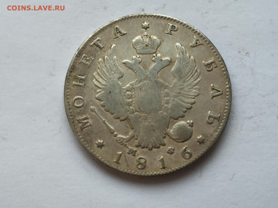Монета рубль 1816 с напайкой - 2020-03-03 16-41-01_1583243805631.JPG