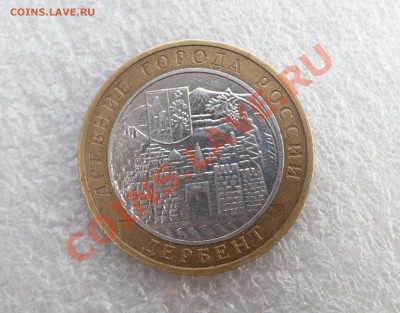10 Рублей Дербент шт. Г. До 10.09.11г. 23:00 МСК. - 1.JPG