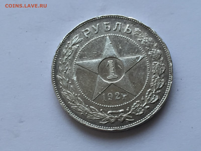 1 рубль 1921 - 2020-03-08 17-38-19_1583681641050.JPG