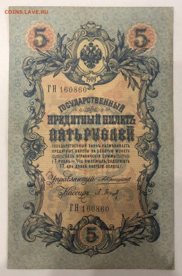 5 рублей 1909 Коншин до 10.06.2020 - photo_2020-06-04 22.58.32