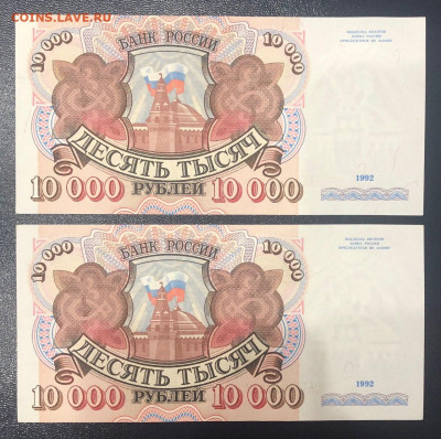 10000 рублей 1992 UNC (пара) до 10.06.2020 - photo_2020-06-04 22.58.18