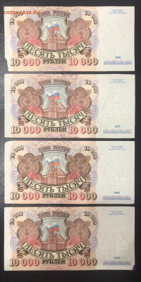 10000 рублей 1992 (4 шт.) до 10.06.2020 - photo_2020-06-04 22.59.16