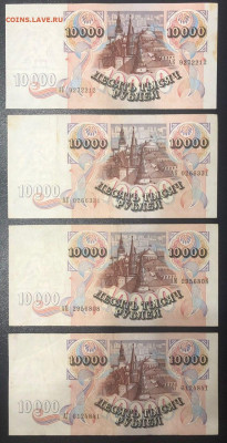 10000 рублей 1992 (4 шт.) до 10.06.2020 - photo_2020-06-04 22.59.10