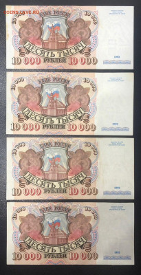 10000 рублей 1992 (4 шт.) до 10.06.2020 - photo_2020-06-04 22.59.02