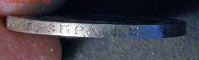 50 копеек 1886 г.  Подлинность? - L1068edge02 (1).JPG
