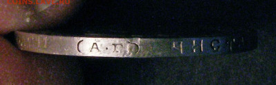 50 копеек 1886 г.  Подлинность? - L1068edge2.JPG