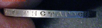 50 копеек 1886 г.  Подлинность? - L1068edge07.JPG