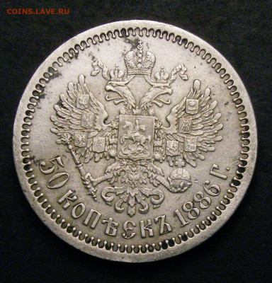 50 копеек 1886 г.  Подлинность? - L1068-01r (3).JPG