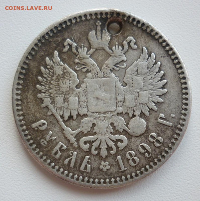 Рубли 1897 и 1898 (2 шт.) с дырками до 07.06 до 22-00 МСК - 1898..JPG