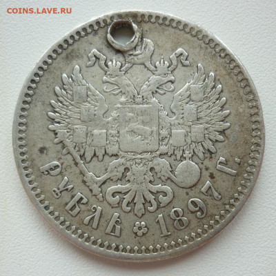 Рубли 1897 и 1898 (2 шт.) с дырками до 07.06 до 22-00 МСК - 1897..JPG