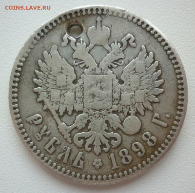 Рубли 1897 и 1898 (2 шт.) с дырками до 07.06 до 22-00 МСК - 1898зв..JPG