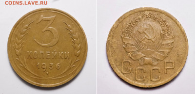 3 копейки 1936 год Раскол штемпелья ? - DSC09926.JPG