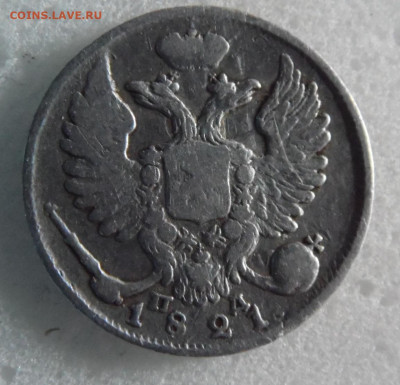 10 копеек 1821 до 08.06. - SAM_1550.JPG