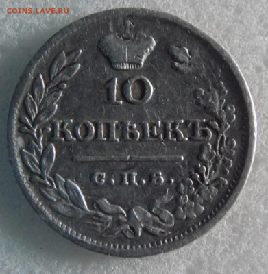 10 копеек 1821 до 08.06. - SAM_1559.JPG