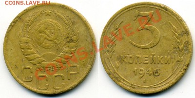 3 копейки 1946 - 3-46.JPG