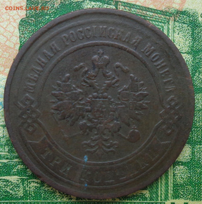3 копейки 1868 г. до 11.06.2020 г. в 23:00 не копанная - DSC03134.JPG