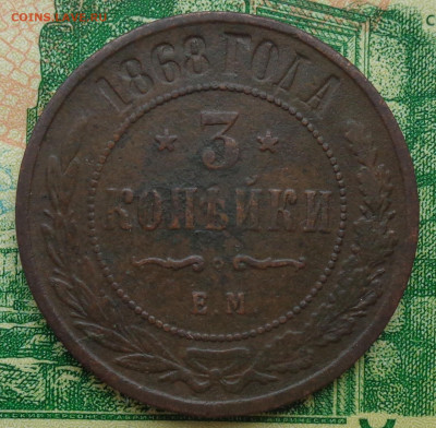 3 копейки 1868 г. до 11.06.2020 г. в 23:00 не копанная - DSC03133.JPG