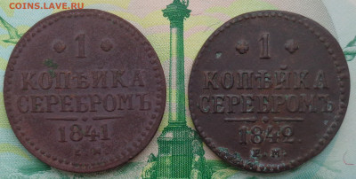 1 коп. серебром 1841,42 до 11.06.2020 г. в 23:00 по МСК - DSC03128.JPG
