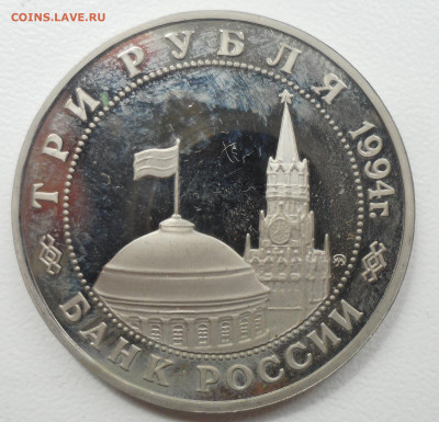 3 рубля 1994 г. ВТОРОЙ ФРОНТ - SAM_5748.JPG