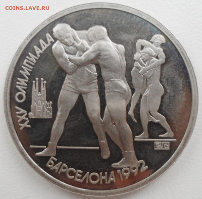 БАРСЕЛОНА 1 РУБЛЬ 1991 БОРЬБА - SAM_5776.JPG
