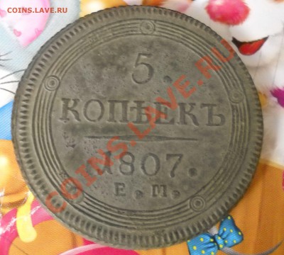 5 копеек 1807 г. кольцевик - DSCN0157