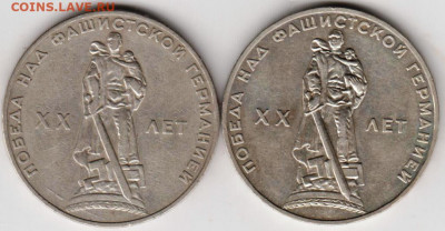 1 рубль ХХ лет Победы 1965  г. 2 шт. до 11.06. 20 г. в 23.00 - 025