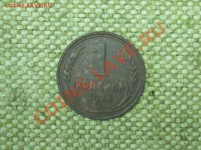 1коп 1924г л.ст.шт.1.2+Советы 5шт до 8.09.11г 22.00(мск) - SPA51468.JPG