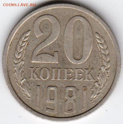 20 копеек 1981 г. Шт.3.3(3к) до 11.06. 20 г. в 23.00 - 026