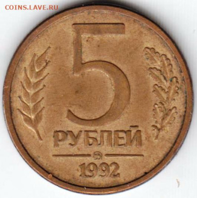 5 рублей 1992 г. ММД до 11.06. 20 г. в 23.00 - 027