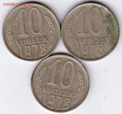 10 копеек 1978 г. 3 шт. Шт. 1.21 и 1 до 11.06. 20 г. в 23.00 - 029