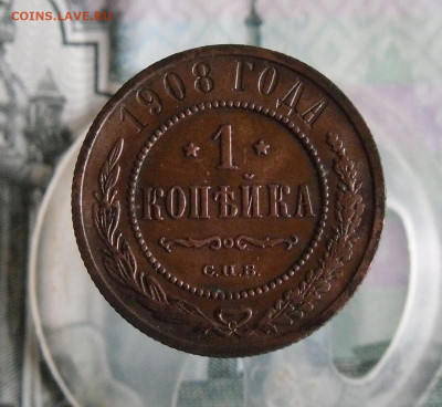 1 копейка 1908 СПБ до 10.06.20г 22.00 МСК - 1