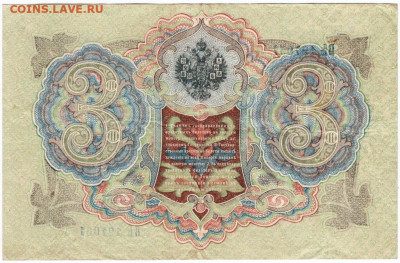 3 рубля 1905 г. Шипов, Афанасьев  до 11.06.20 г. в 23.00 - 025