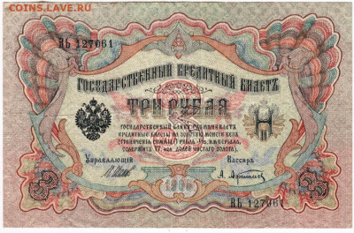 3 рубля 1905 г. Шипов, Афанасьев  до 11.06.20 г. в 23.00 - 028