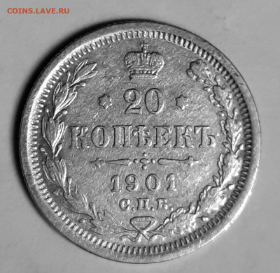 20 копеек 1901 фз. До 07.06.20 - 20200510_165014