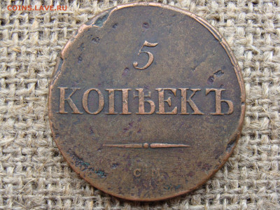 5 копеек 1836 год (СМ) до 07.06.2020 - 10142.JPG