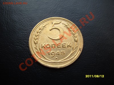 5 копеек 1945 года.На оценку. - SS103178.JPG