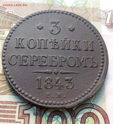 3 копейки 1843 ЕМ. Оценка. - IMG_20200605_122805