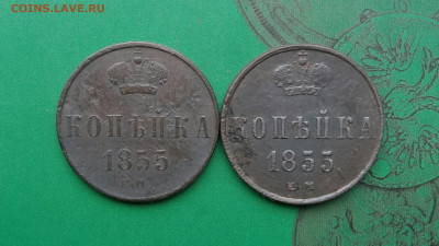 Копейка 1855 ЕМ Н1, копейка 1855 ЕМ А II до 10.06.20 - P00605-110428(1)