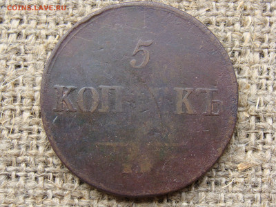 5 копеек 1837 год (ЕМ ФХ) РЕЖЕ до 07.06.2020 - 10146.JPG