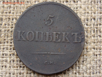 5 копеек 1838 год (СМ) до 07.06.2020 - 10170.JPG