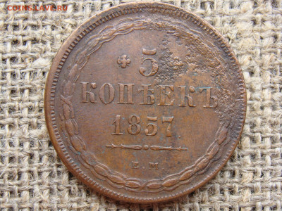 5 копеек 1857 год (ЕМ) до 07.06.2020 - 10410.JPG